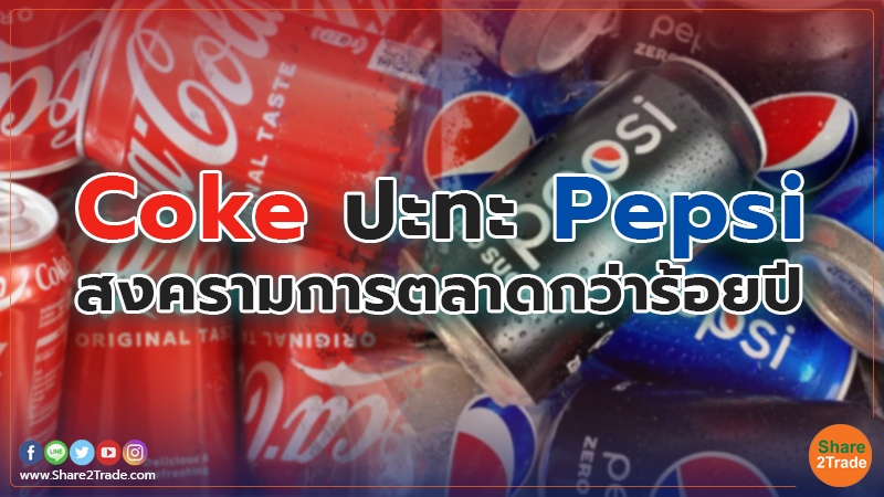 Gehört Pepsi Zu Coca Cola Coke ปะทะ Pepsi สงครามการตลาดกว่าร้อยปี | Share2Trade